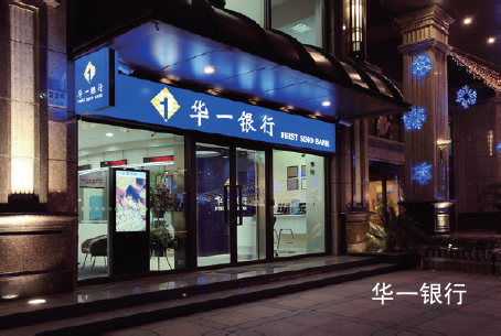 華一銀行